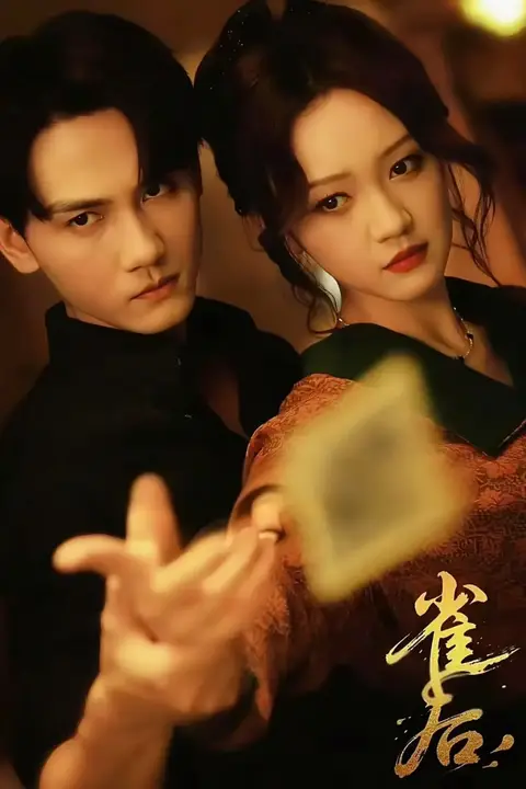 《雀后》封面