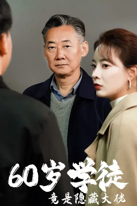 《60岁学徒竟是隐藏大佬》封面