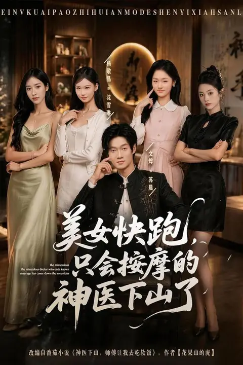 《美女快跑，只会按摩的神医下山了》封面