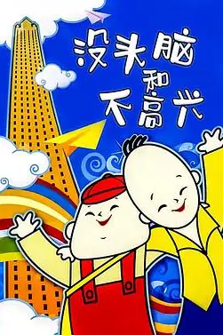 《没头脑和不高兴》封面