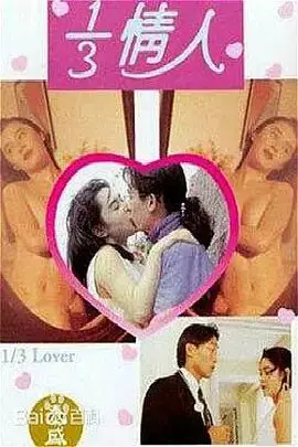 《三分之一情人》封面