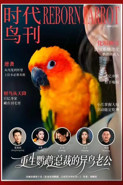《重生鹦鹉:总裁的异鸟老公》封面