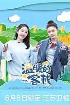 《温暖的客栈》封面