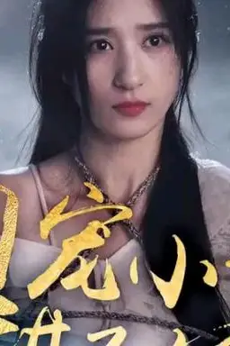 《团宠小妹甜又娇》封面