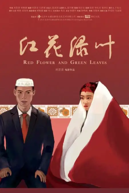 《红花绿叶》封面