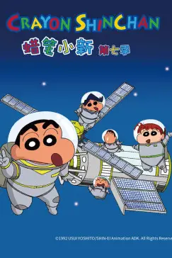 《蜡笔小新 第七季》封面