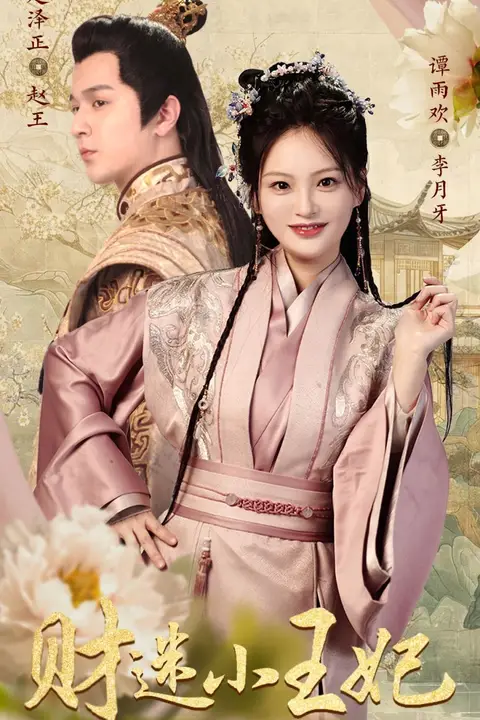 《财迷小王妃》封面