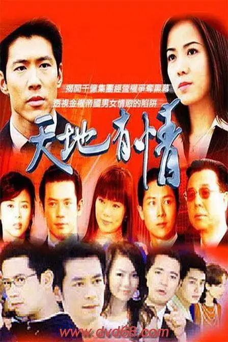 《天地有情》封面