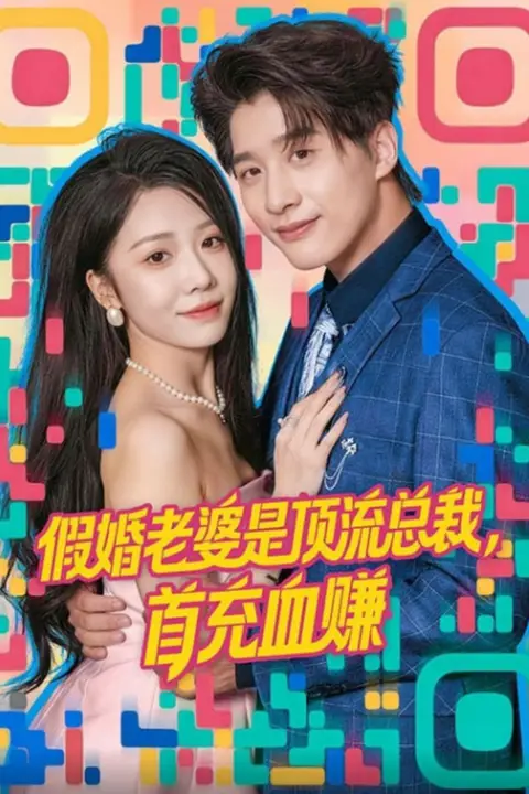 《假婚老婆是顶流总裁,首充血赚》封面