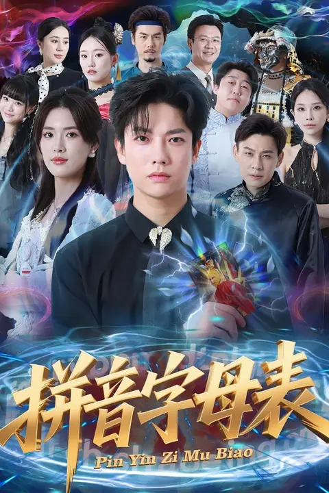 《拼音字母表》封面