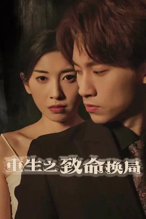 《重生之致命换局(失控的她)》封面