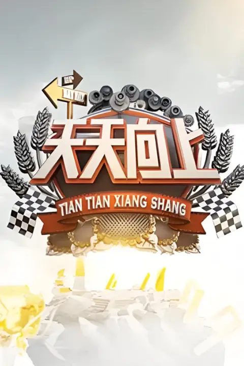 《天天向上 2009》封面