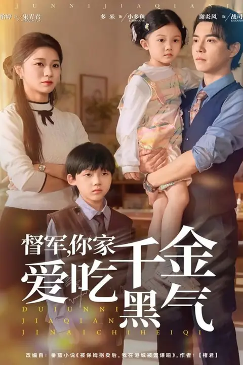 《督军你家千金爱吃黑气》封面