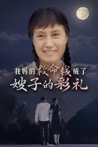 《我妈的救命钱成了嫂子的彩礼》封面