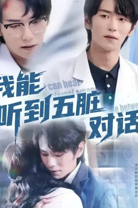 《我能听到五脏对话》封面