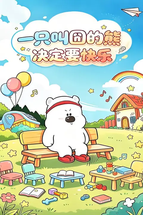 《一只叫囧的熊决定要快乐》封面