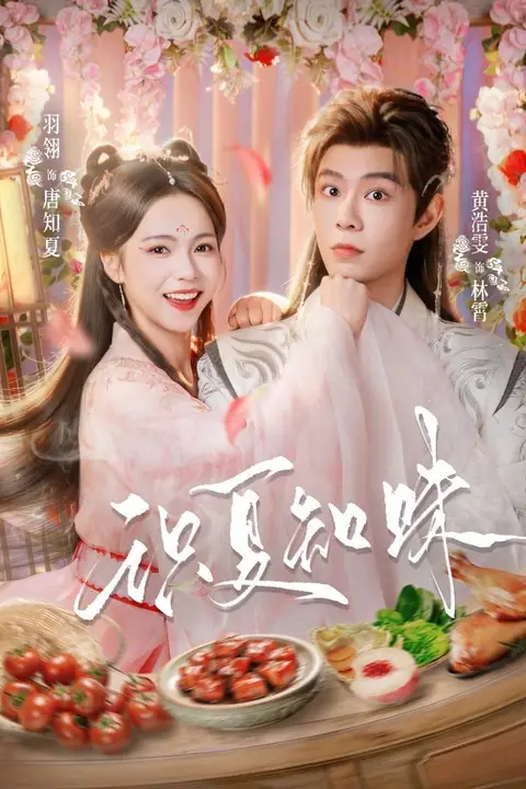 《识夏知味》封面
