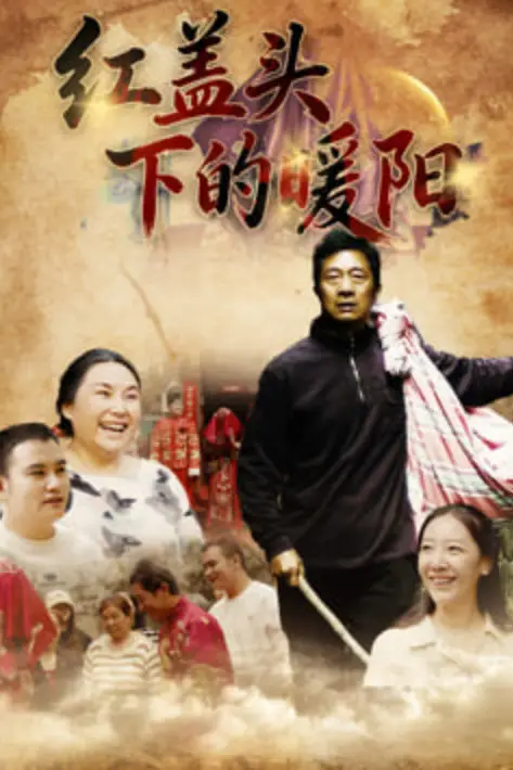 《红盖头下的暖阳》封面