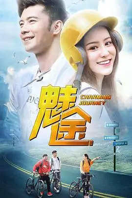 《魅途》封面