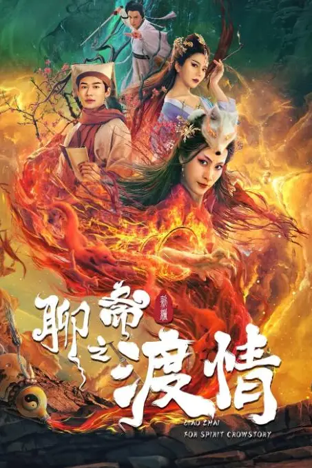 《聊斋新编之渡情》封面