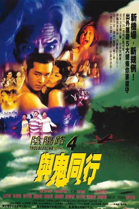 《阴阳路4：与鬼同行》封面