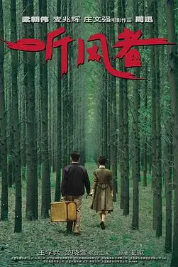 《听风者(普通话版)》封面