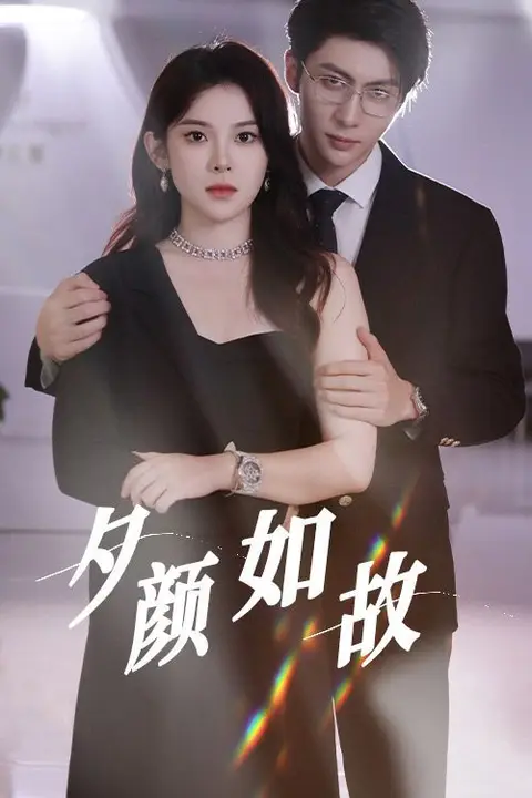 《夕颜如故》封面