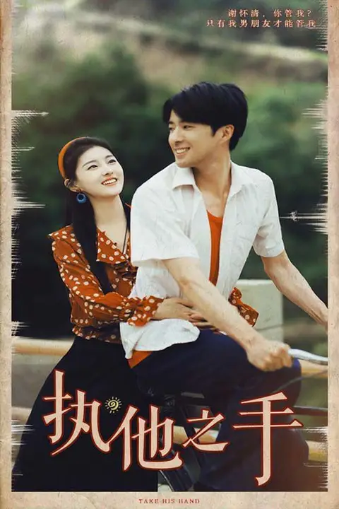 《执他之手》封面