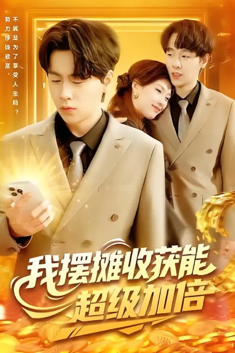 《我摆摊收获能超级加倍》封面
