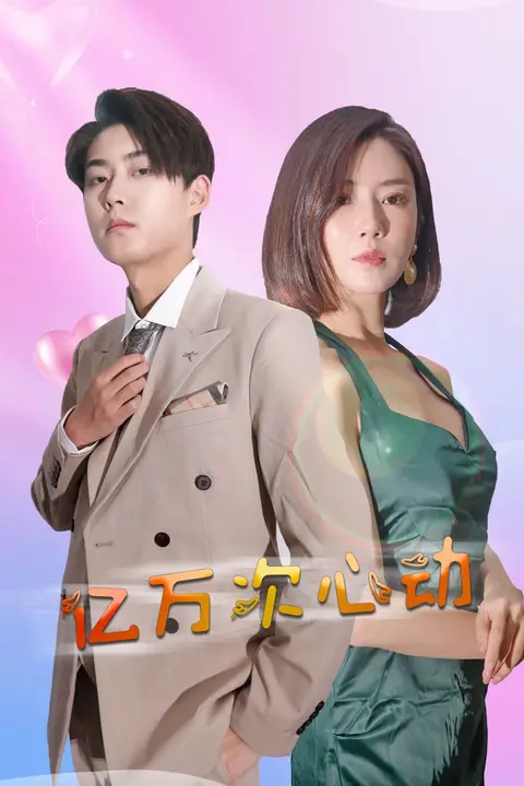 《亿万次心动》封面