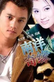《南洋奇缘》封面
