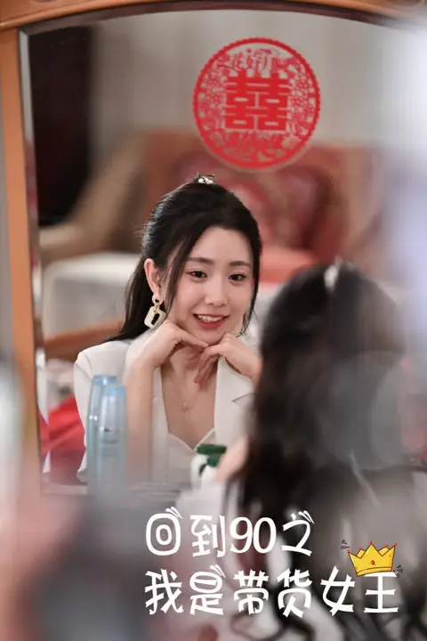 《回到90之我是带货女王》封面