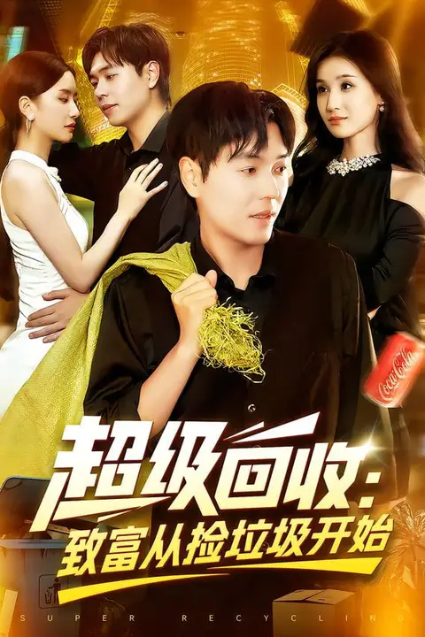 《超级回收:致富从捡垃圾开始(超级回收致富从捡垃圾开始)》封面