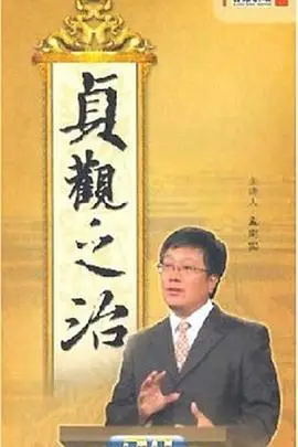 《百家讲坛：贞观之治》封面