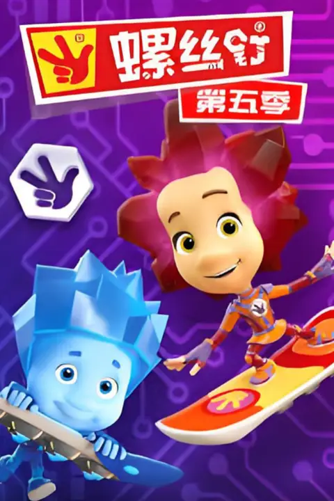 《螺丝钉 第五季》封面