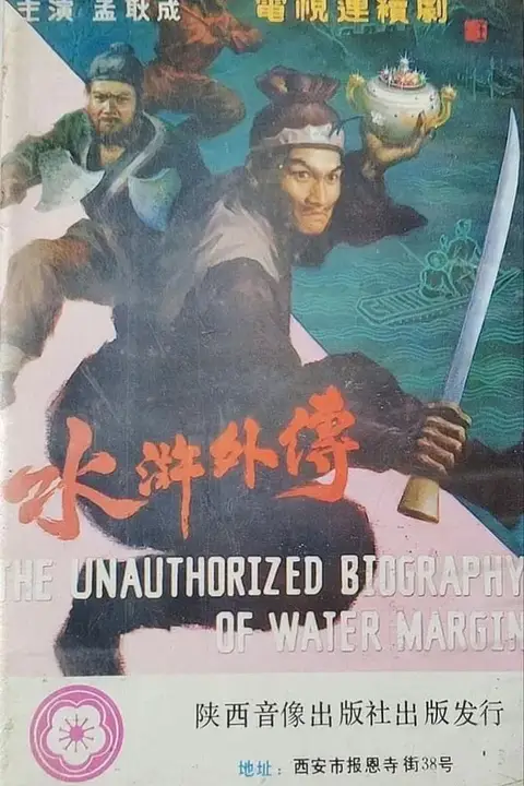 《水浒外传》封面