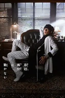 《岸边露伴一动不动 第三季》封面