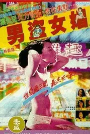 《男盗女娼》封面