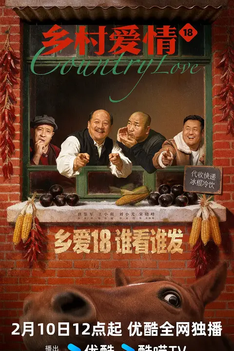 《乡村爱情18》封面
