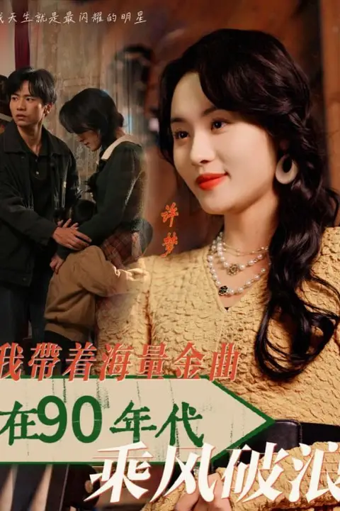 《我带着海量金曲在90年代乘风破浪》封面