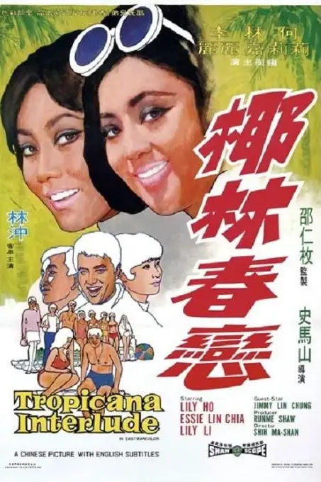 《椰林春恋》封面
