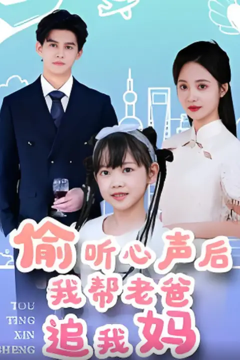 偷听心声后我帮老爸追我妈 第70集 高清封面图