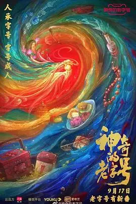 《神奇的老字号》封面