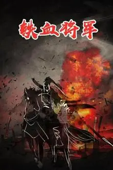 《铁血将军》封面