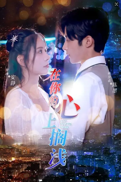 《在你的心上搁浅》封面