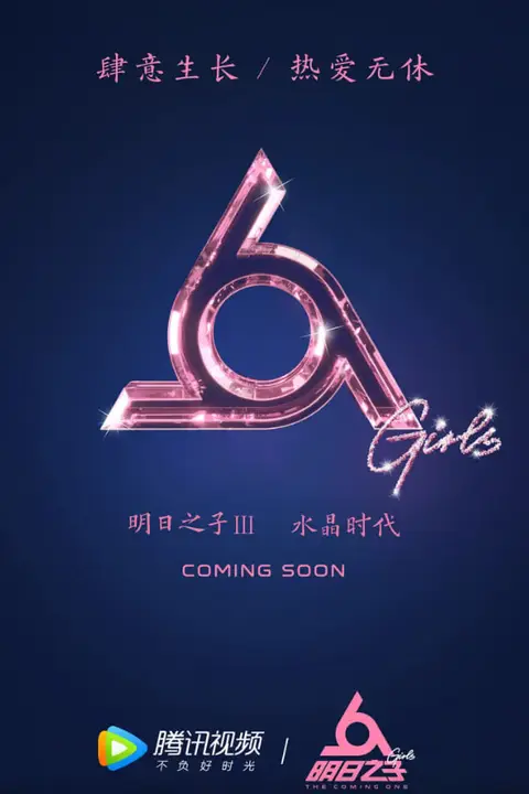 《明日之子 第三季》封面