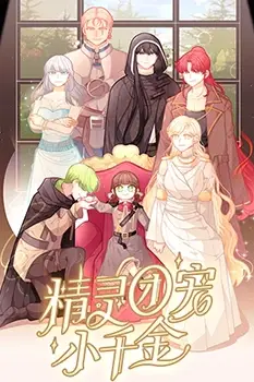 《精灵团宠小千金》封面