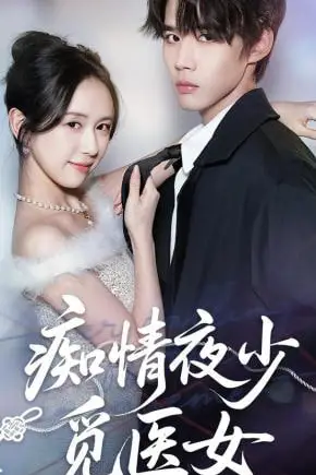 《痴情夜少觅医女》封面