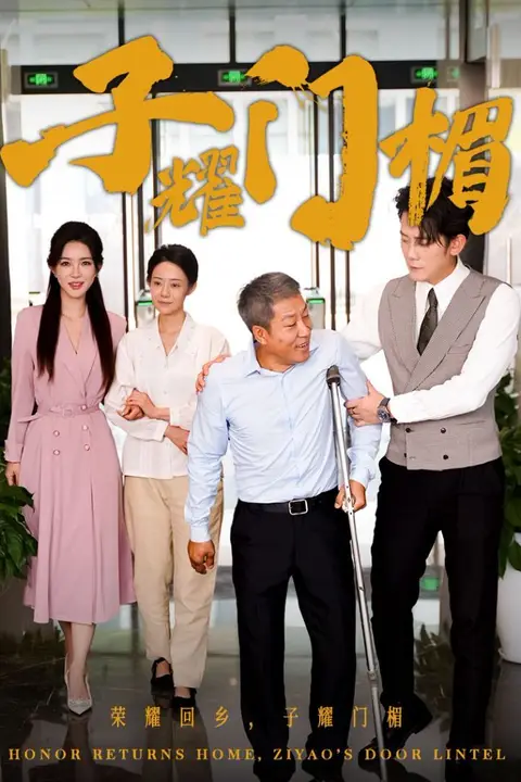 《子耀门楣》封面