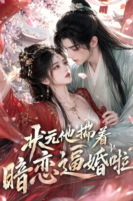 《状元他揣着暗恋逼婚啦》封面